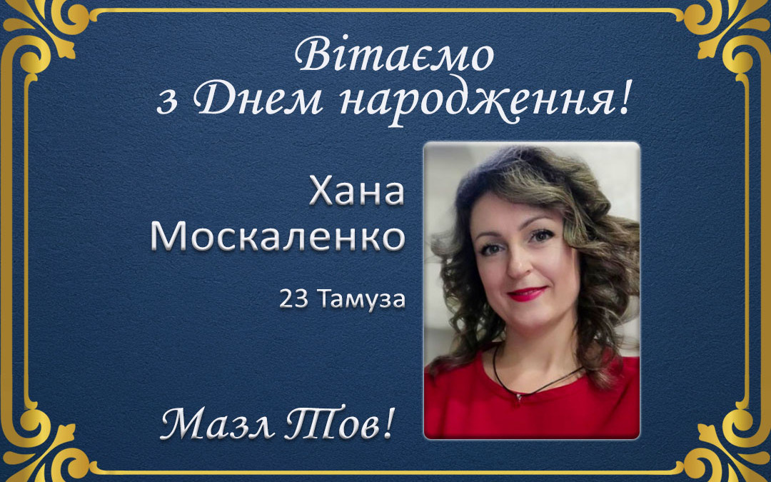 З Днем народження, Хана Москаленко!