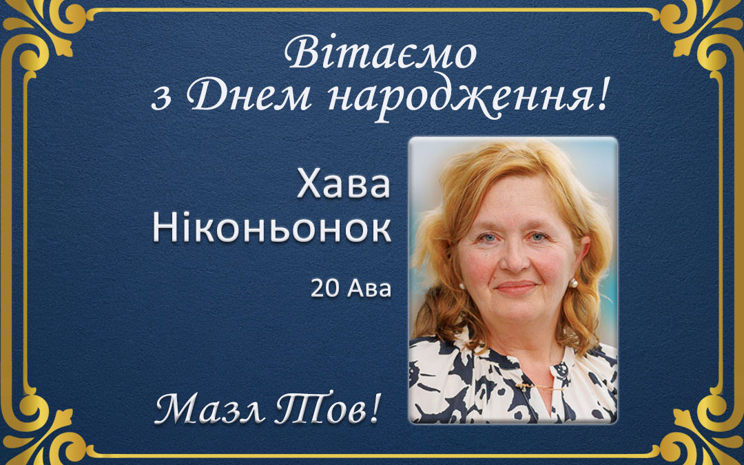 З Днем народження, Хава Ніконьонок!