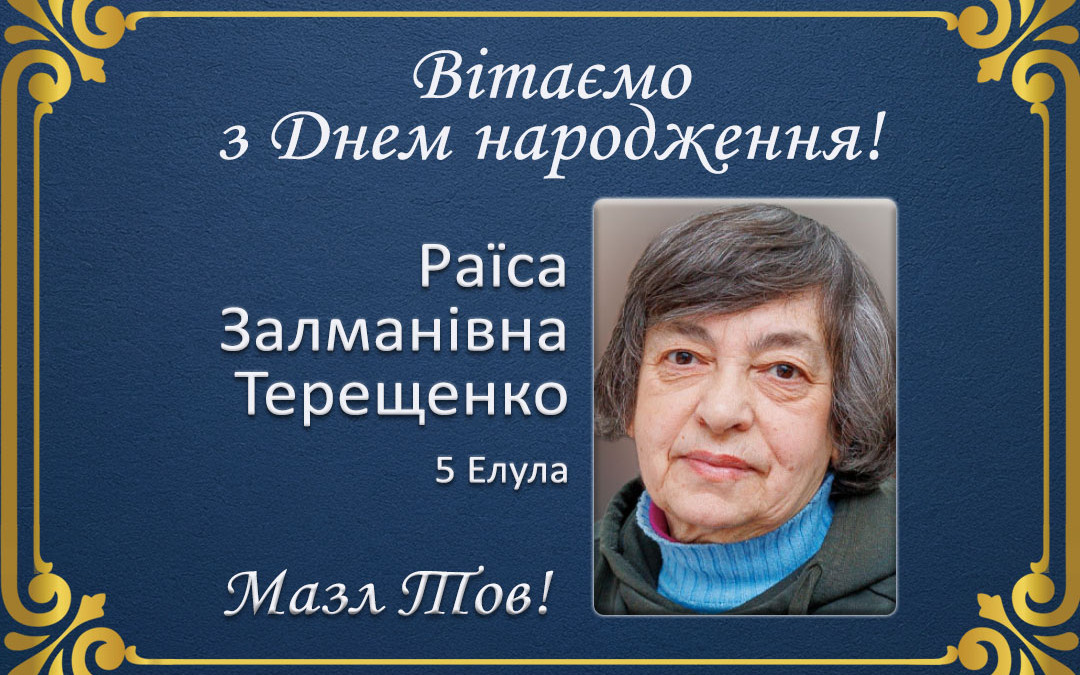 З Днем народження, Раїса Залманівна Терещенко!