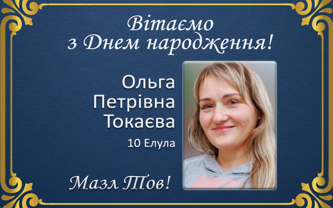 З Днем народження, Ольга Петрівна Токаєва!