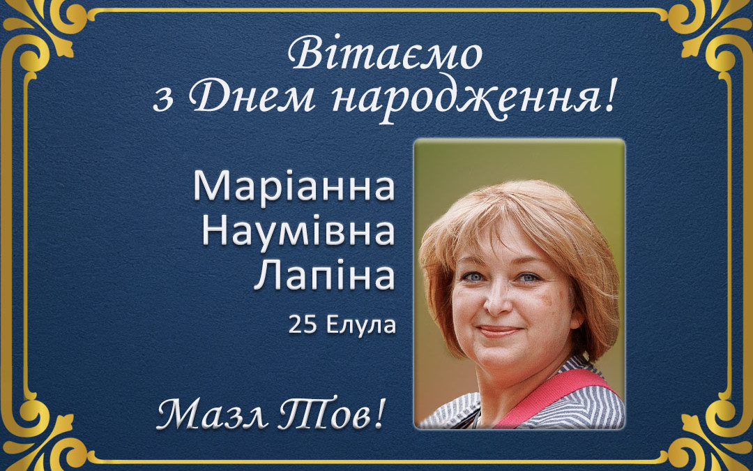 З Днем народження, Маріанна Наумівна Лапіна!