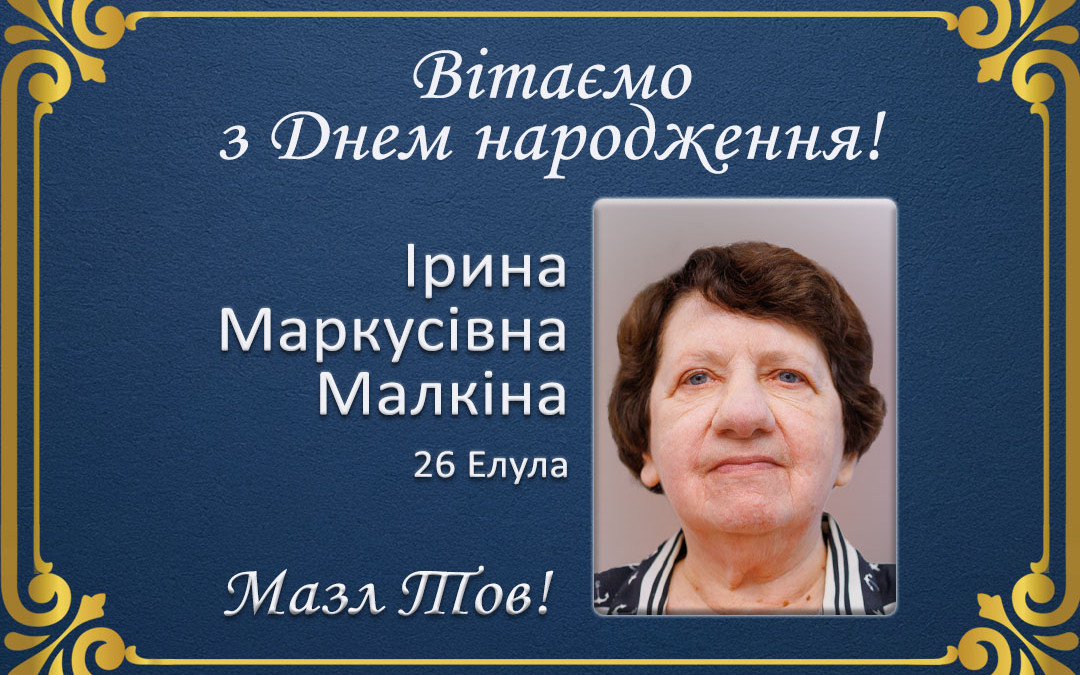 З Днем народження, Ірина Маркусівна Малкіна!