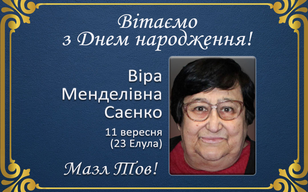 З Днем народження, Віра Менделівна Саєнко!