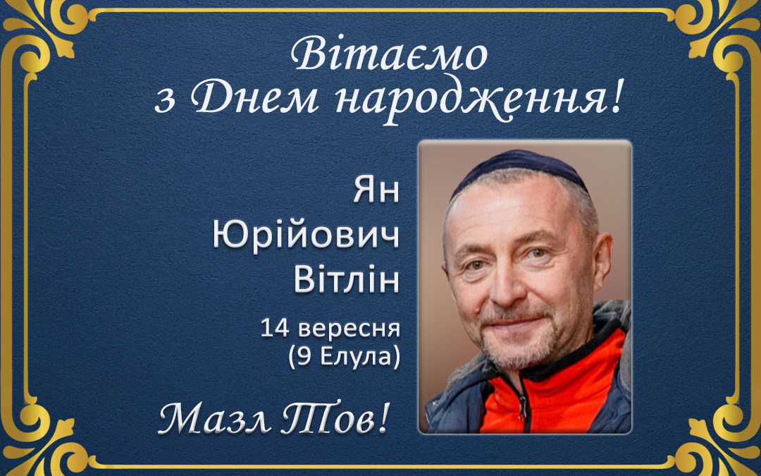 З Днем народження, Ян Юрійович Вітлін!