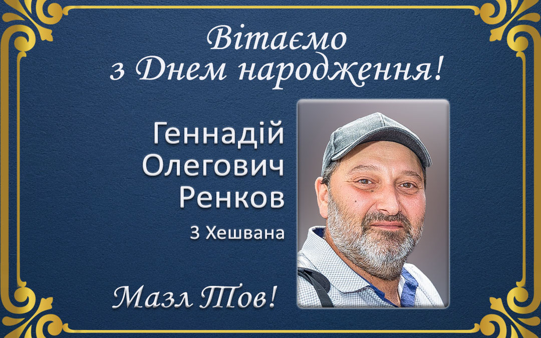 З Днем народження, Геннадій Олегович Ренков!