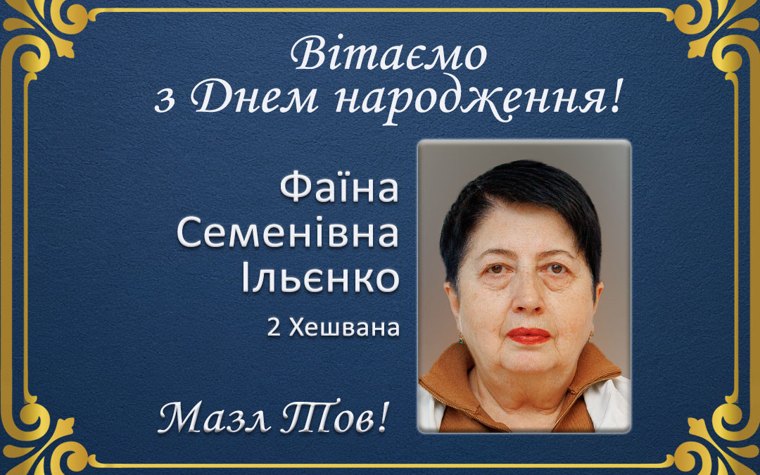 З Днем народження, Фаїна Семенівна Ільєнко!