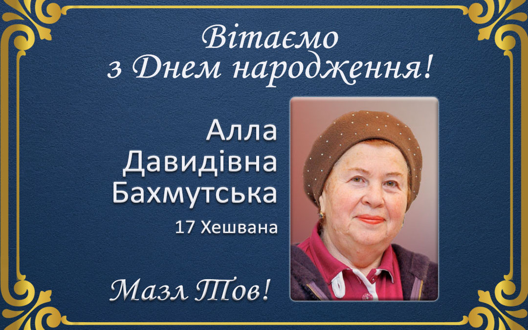 З Днем народження, Алла Давидівна Бахмутська!