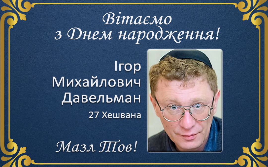 З Днем народження, Ігор Михайлович Давельман!