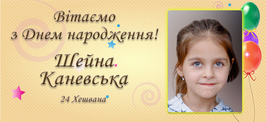 З Днем народження, Шейна Каневська!