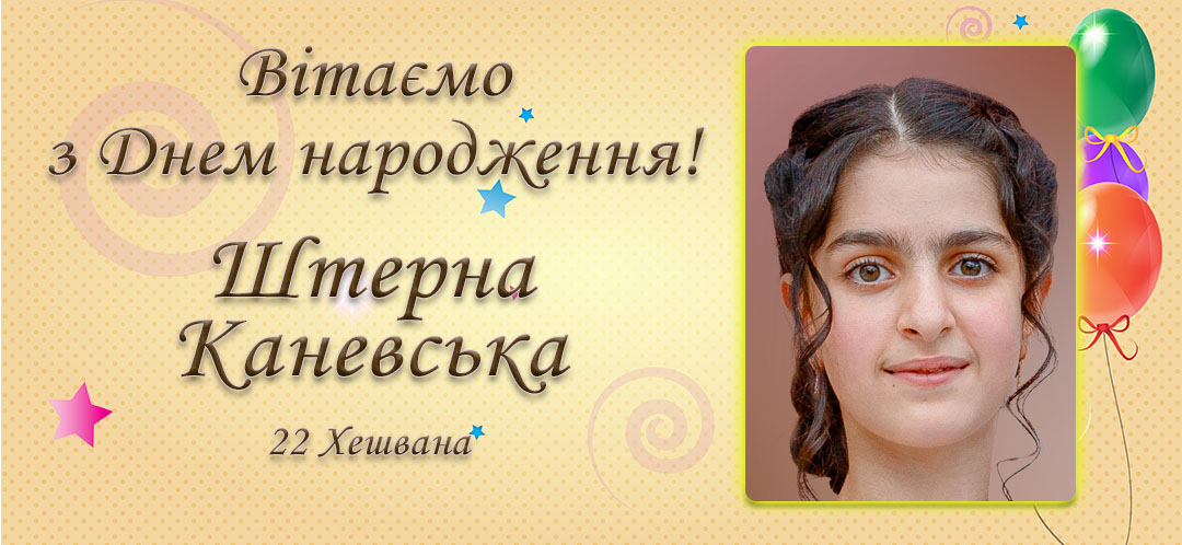 З Днем народження, Штерна Каневська!