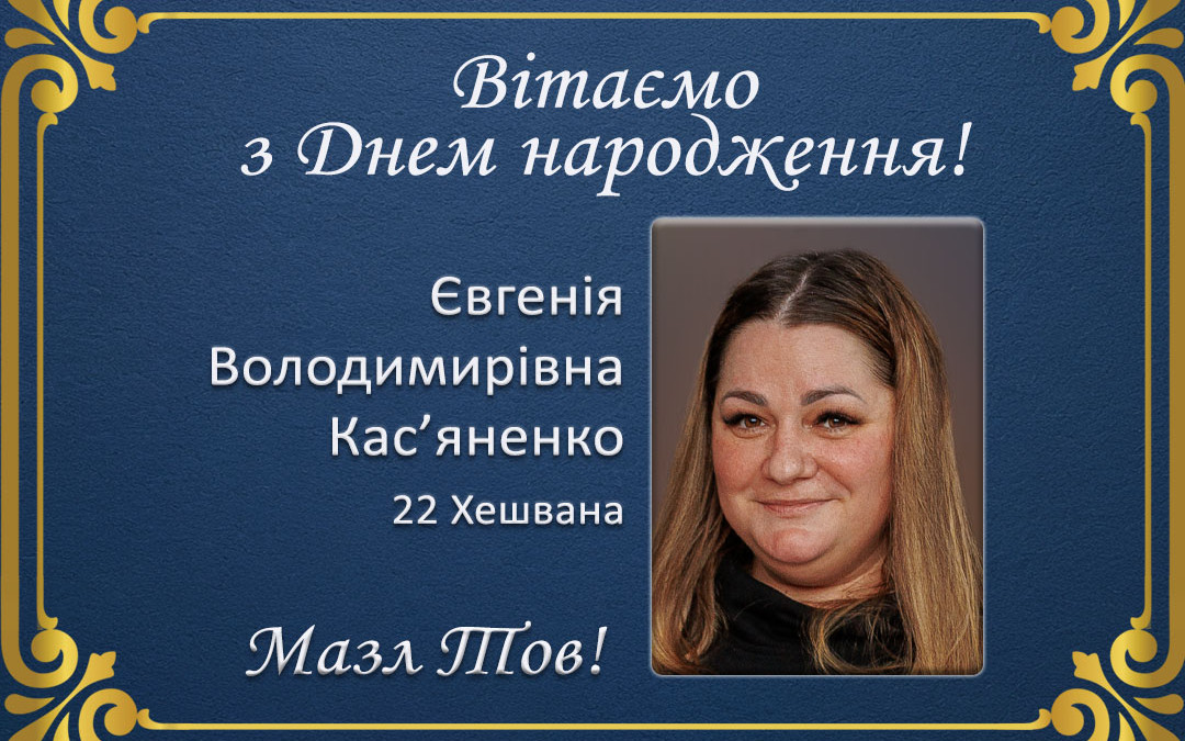 З Днем народження, Євгенія Володимирівна Кас’яненко!