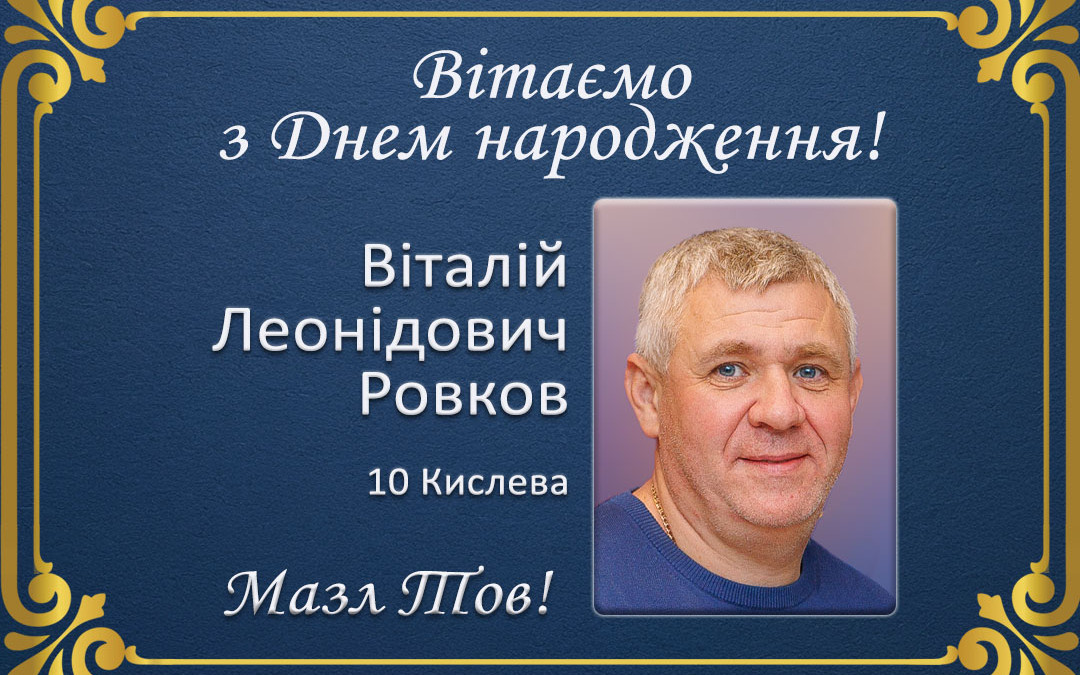 З Днем народження, Віталій Леонідович Ровков!