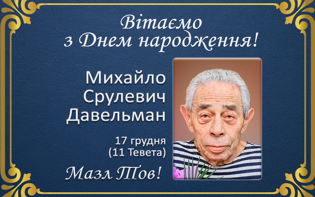 З ювілеем, Михайло Срулевич Давельман!