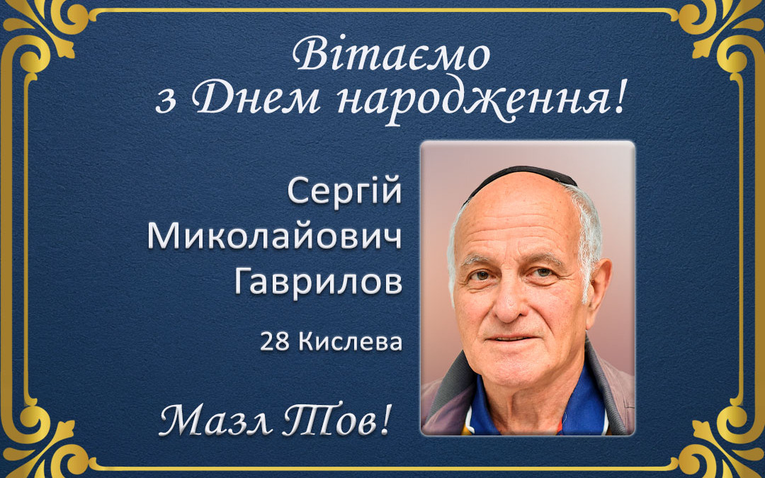 З Днем народження, Сергій Миколайович Гаврилов