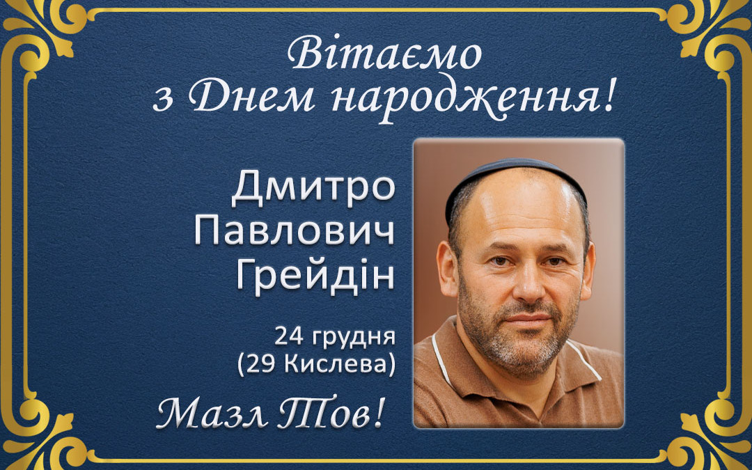 З Днем народження, Дмитро Павлович Грейдін!