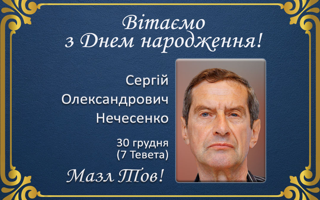 З Днем народження, Сергій Олександрович Нечесенко!