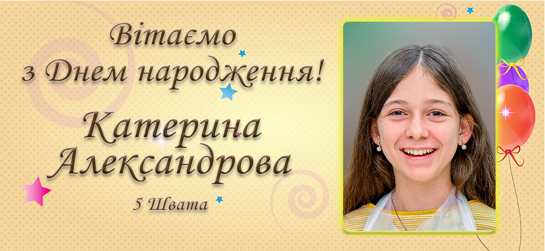 З Днем народження, Катерина Александрова!