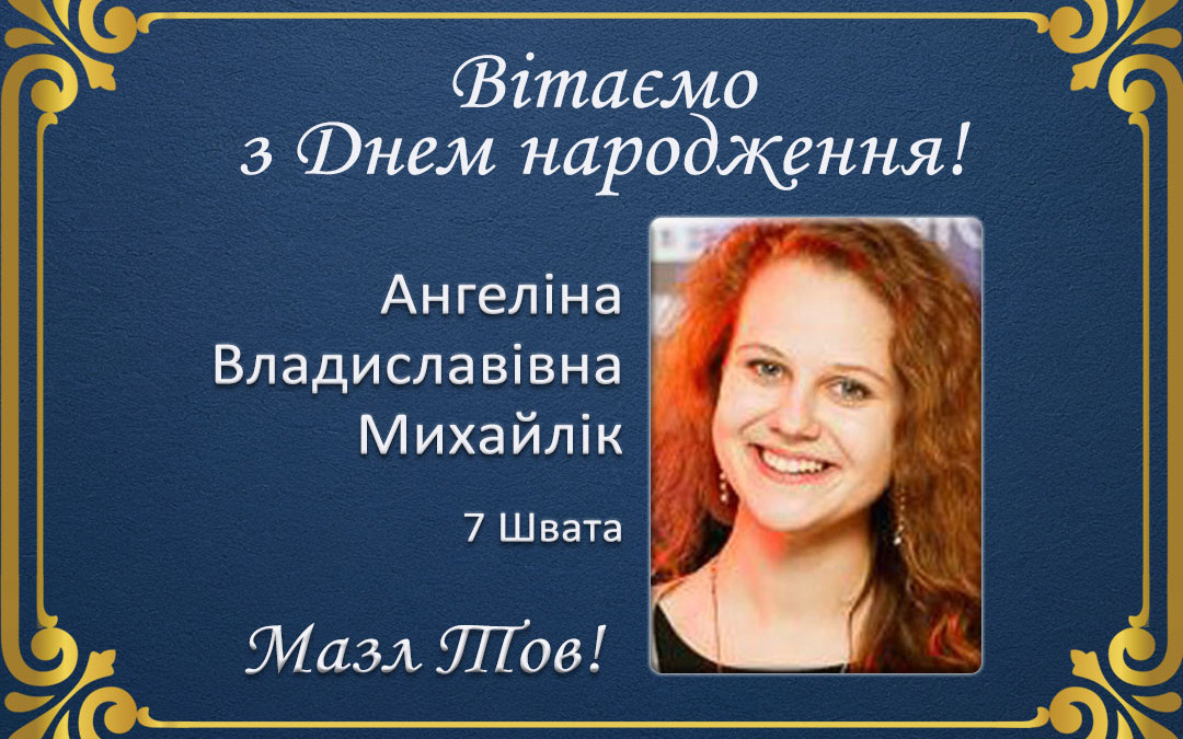 З Днем народження, Ангеліна Владиславівна Михайлік!