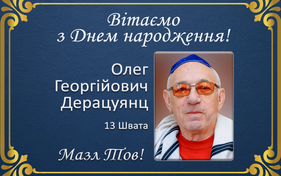 З Днем народження, Олег Георгійович Дерацуянц!