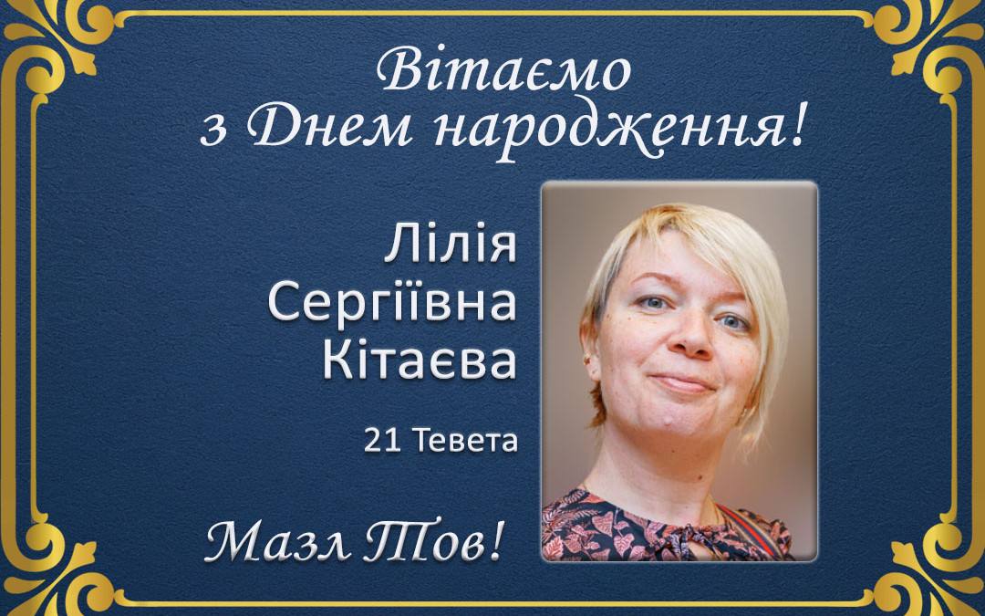 З Днем народження, Лілія Кітаєва!