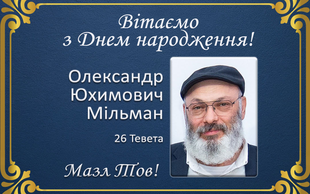 З Днем народження, Олександр Юхимович Мільман!