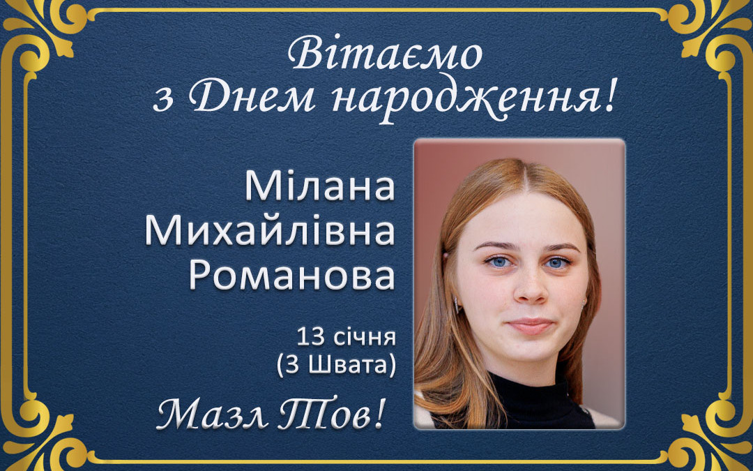 З Днем народження, Мілана Михайлівна Романова!