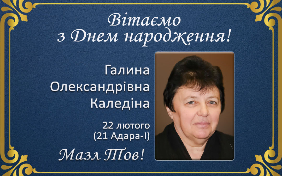 З Днем народження, Галина Олександрівна Каледіна!