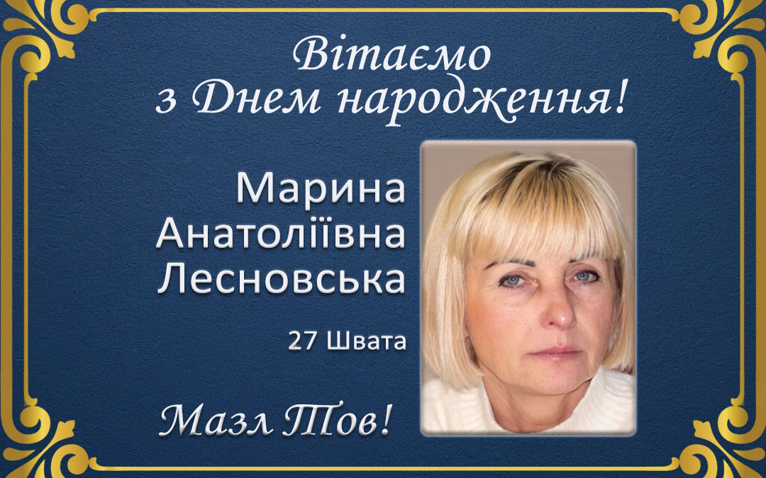 З Днем народження, Марина Анатоліївна Лесновська!