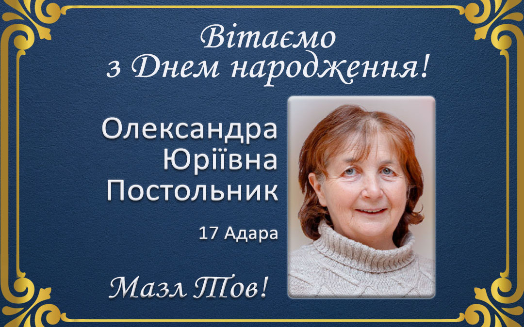 З Днем народження, Олександра Юріївна Постольник!