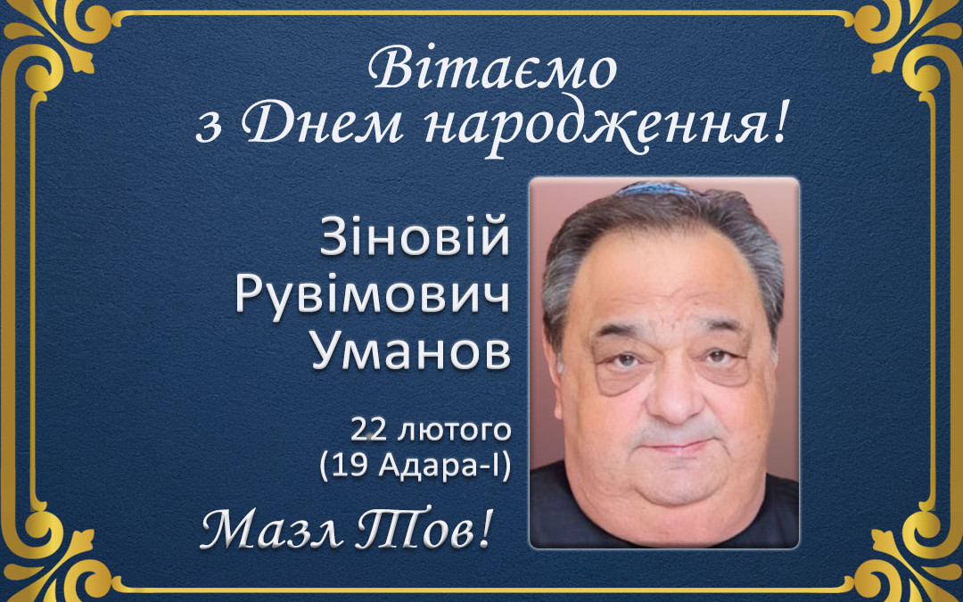 З Днем народження, Зіновій Рувімович Уманов!