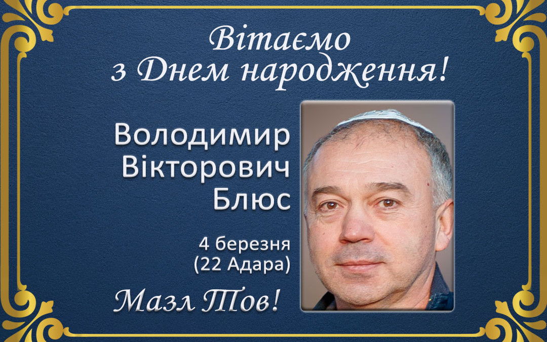 З Днем народження, Володимир Вікторович Блюс!