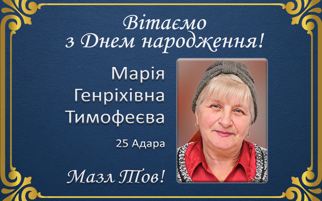 З Днем народження, Марія Генріхівна Тимофеєва!