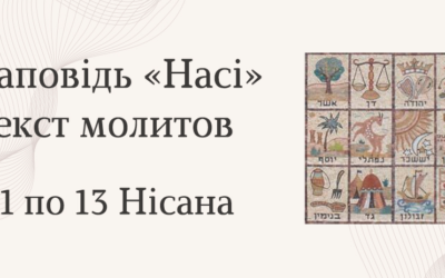 «Насі» — приношення глав колін Ізраїлю