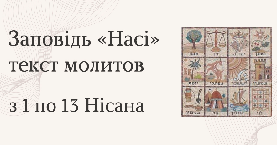 «Насі» — приношення глав колін Ізраїлю