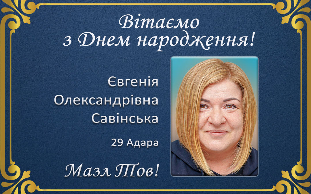 З Днем народження, Євгенія Олександрівна Савінська!