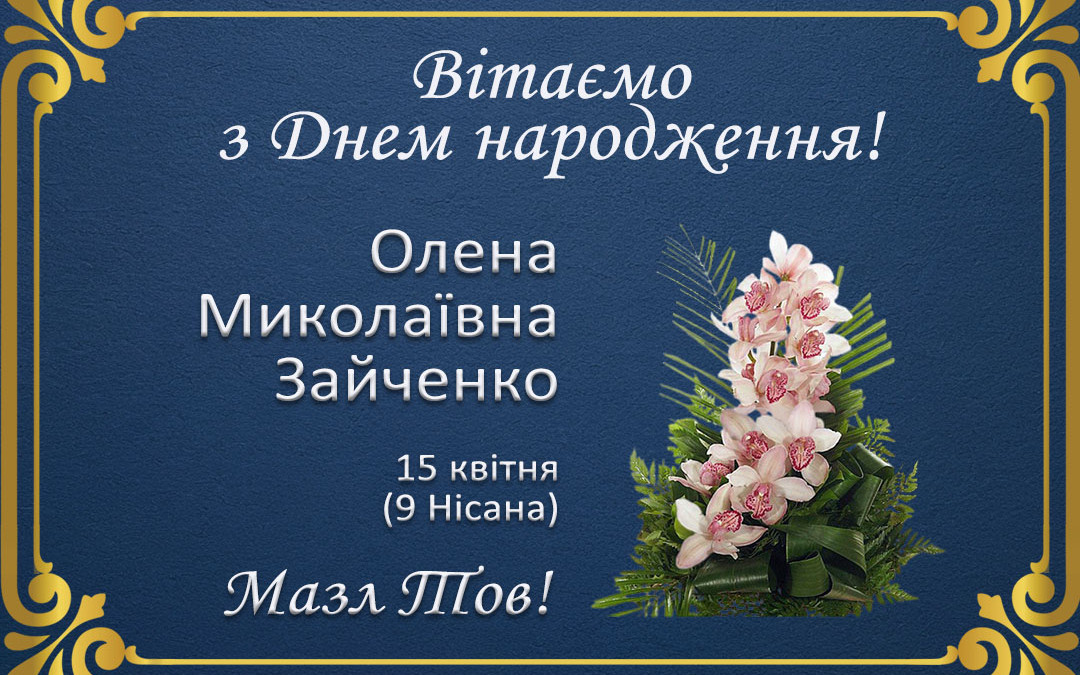 З Днем народження, Олена Миколаївна Зайченко!