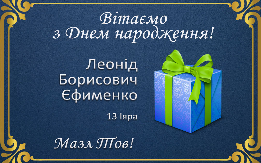 З Днем народження, Леоніде Борисовичу Єфименко!