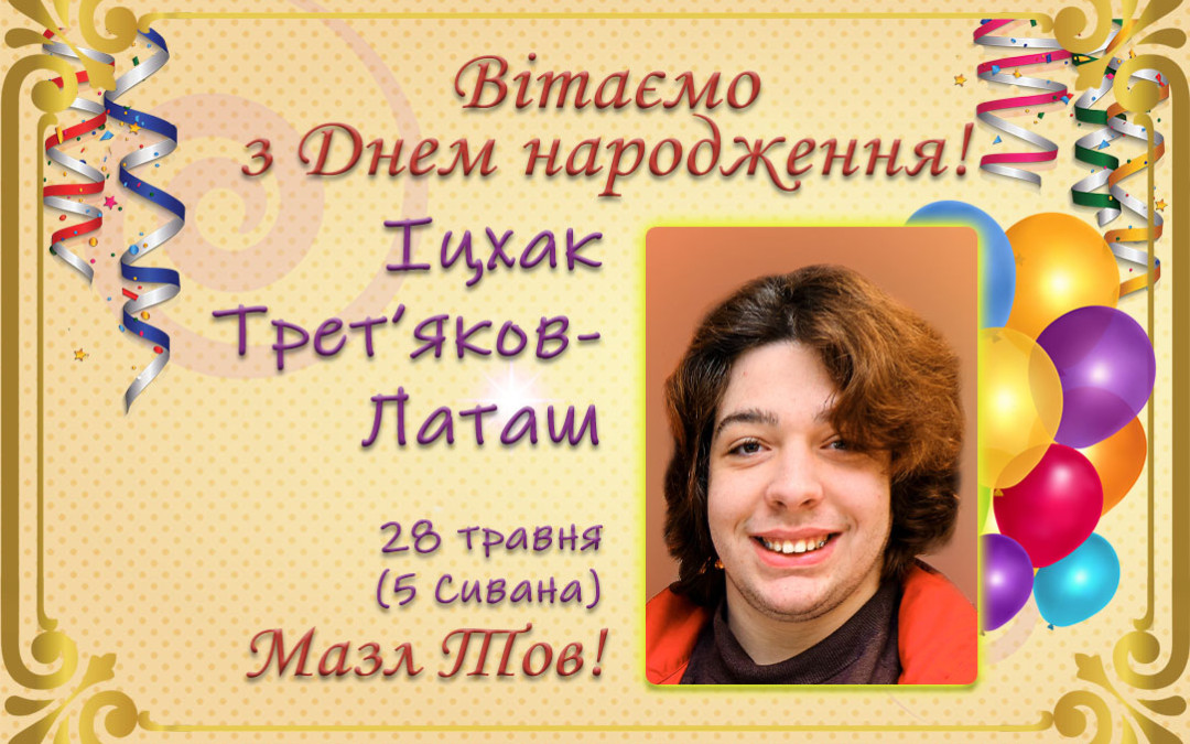 З Днем народження, Іцхак Трет’яков-Латаш!