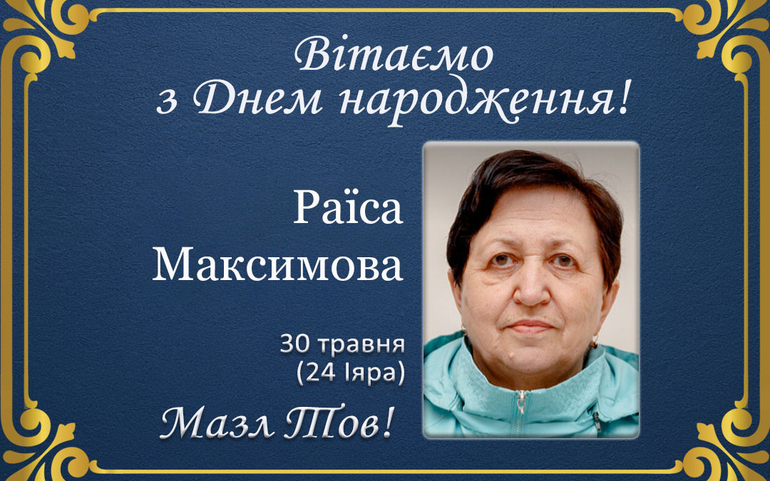 З Днем народження, Раїса Максимова!
