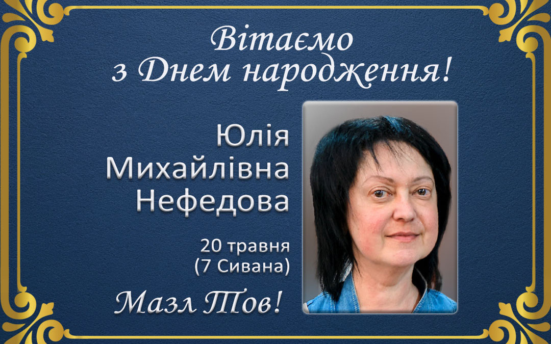 З Днем народження, Юлія Михайлівна Нефедова!