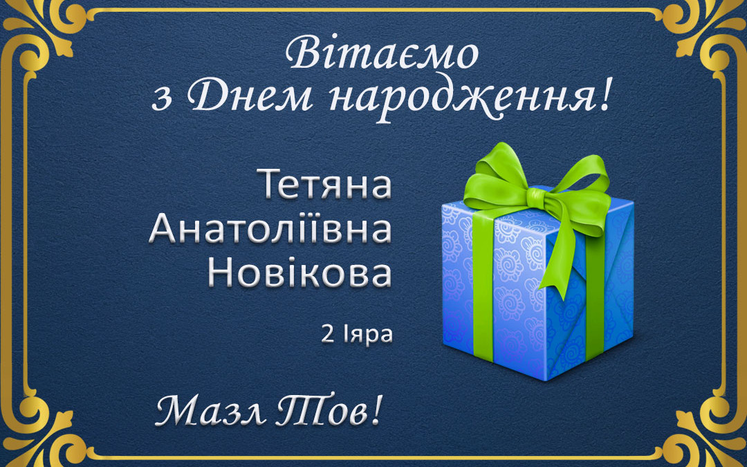 З Днем народження, Тетяно Анатоліївно Новікова!