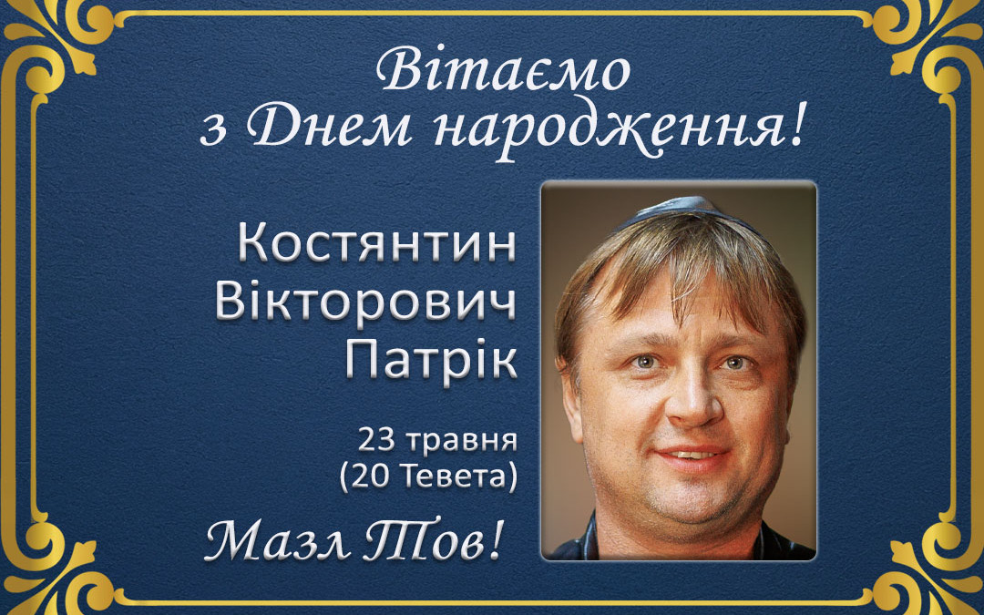 З Днем народження, Костянтин Вікторович Патрік!