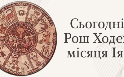 Рош-ходеш місяця Іяр