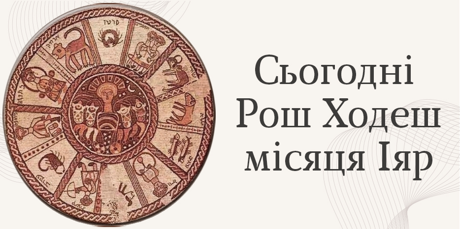 Рош-ходеш місяця Іяр