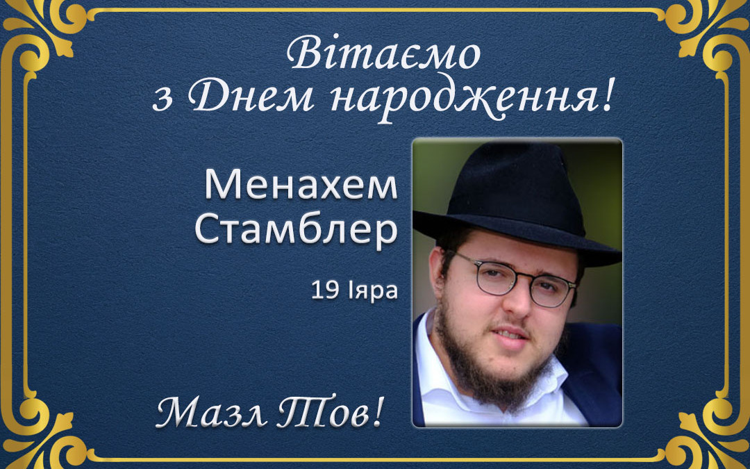 З Днем народження, Менахем Стамблер!