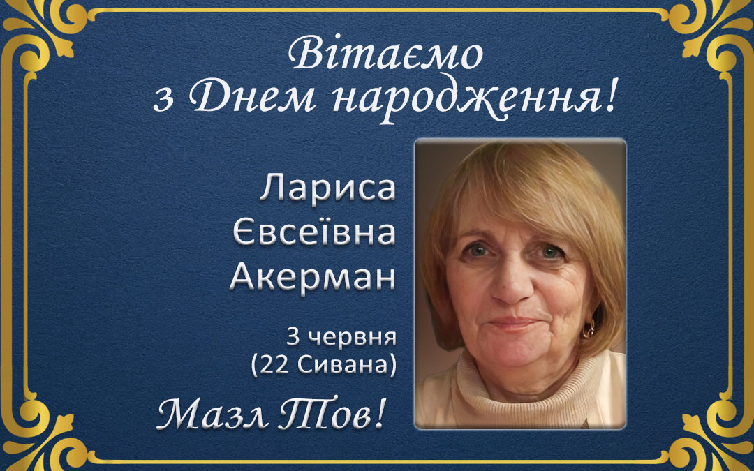 З Днем народження, Лариса Євсеївна Акерман!