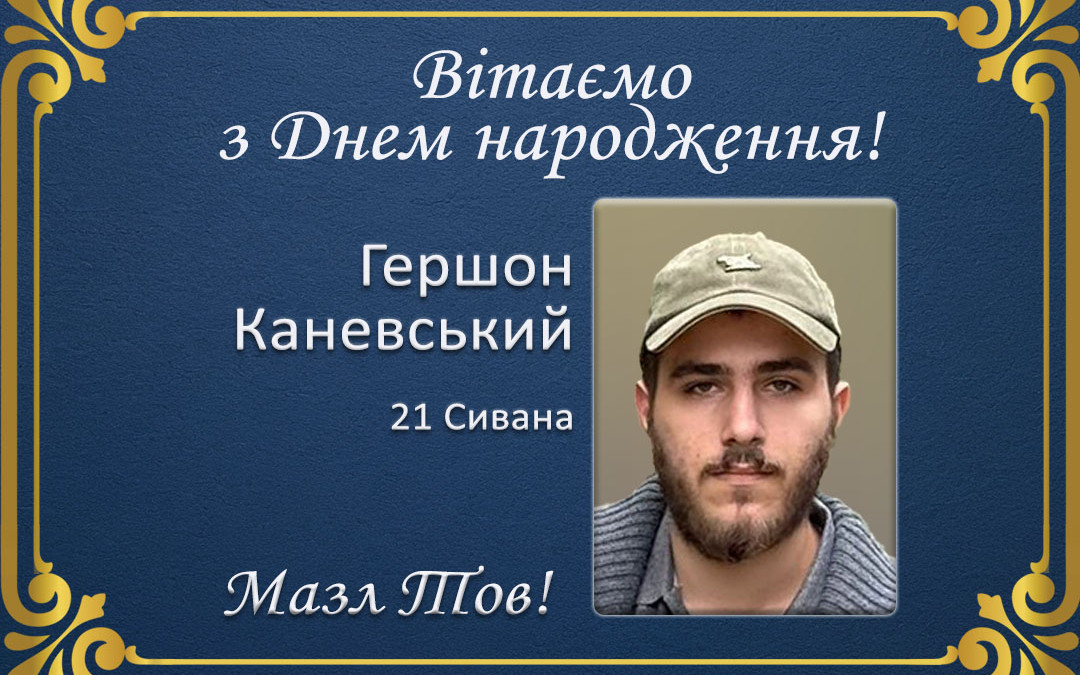 З Днем народження, Гершон Каневський!