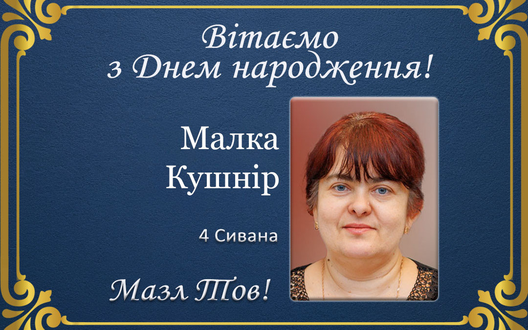 З Днем народження, Малка Кушнір!