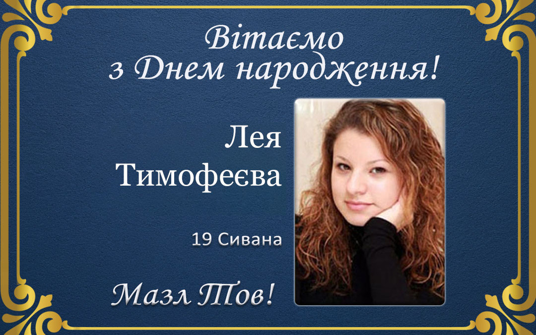 З Днем народження, Лея Тимофеєва!