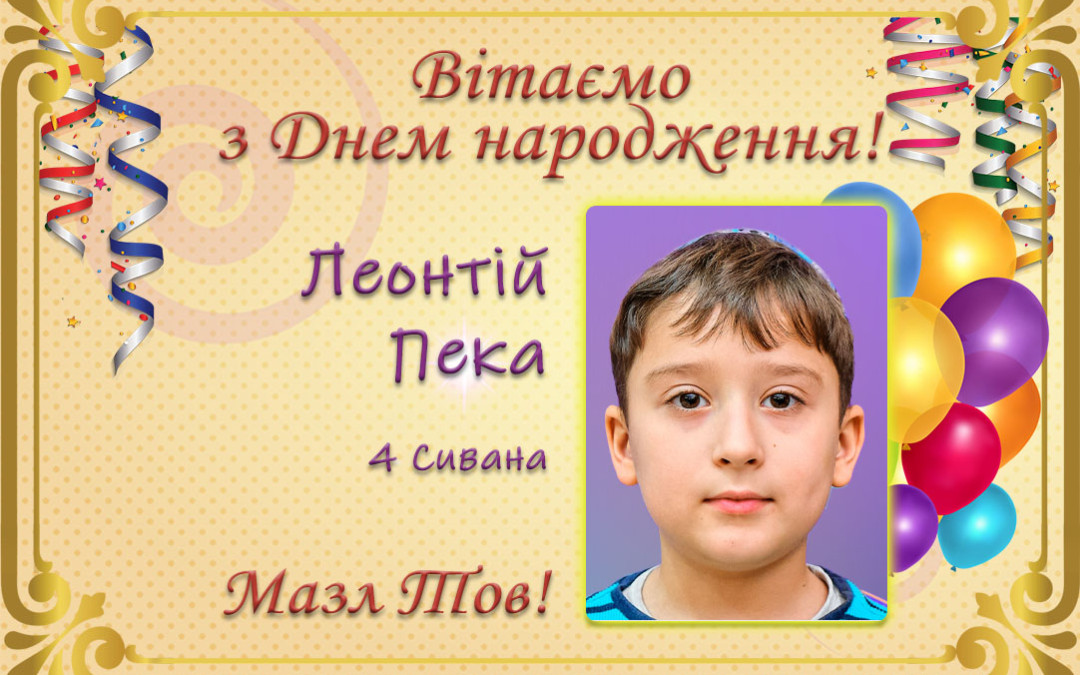 З Днем народження, Леонтій Пека!